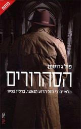 הסהרורים - פול גרוסמן