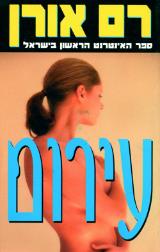 עירום