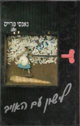 לישון עם האויב - נאנסי פרייס