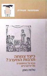 כיצד צמחה תרבות המערב