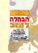 הבהלה לזהב