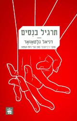 תרגיל בנסים