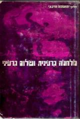 מלחמה גרעינית ושלום גרעיני