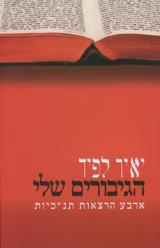 הגיבורים שלי