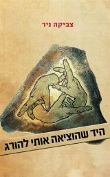 היד שהוציאה אותי להורג - צביקה ניר