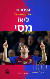 הפרעוש : ספורו המדהים של ליאו מסי - מייקל פארט