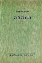 התהלה
