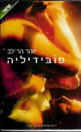 פובידיליה