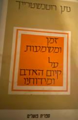 זמן ומשמעות על קיום האדם ומידותיו - נתן רוטנשטריך