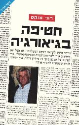 חטיפה בגיאורגיה - רוני פוקס