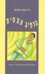 הרפיה עצמית - ברוך אליצור
