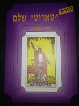 קורס טארוט שלם - גידי גלבוע
