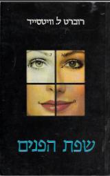 שפת הפנים - רוברט ל.וויטסייד