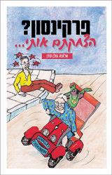 פרקינסון? הצחקתם אותי ... - אלונה גולן סדן