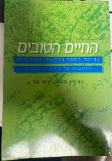 החיים הטובים : המימד החסר ברפואה המודרנית : מחשבות של רופא ופילוסוף