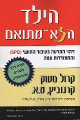 הילד הלא מתואם