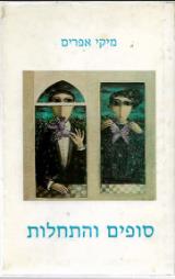 סופים והתחלות - מיקי אפרים