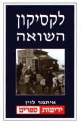 לקסיקון השואה - איתמר לוין