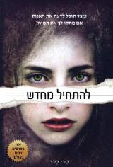 להתחיל מחדש