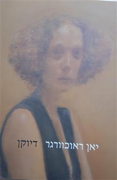 יאן ראוכוורגר דיוקן - מרדכי עומר