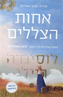 אחות הצללים - לוסינדה ריילי