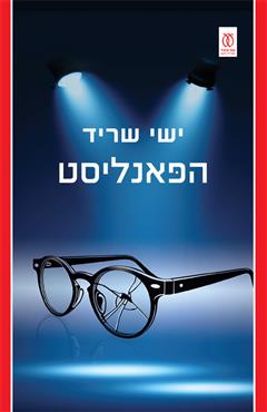 הפאנליסט