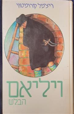 ויליאם הבלש - ריצ