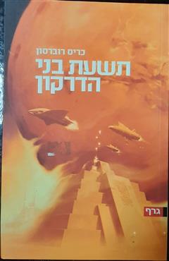 תשעת בני הדרקון - כריס רוברסון
