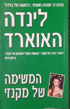 המשימה של מקנזי - לינדה האוארד