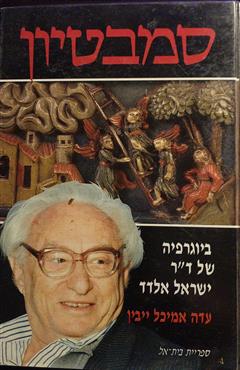 סמבטיון - עדה אמיכל ייבין