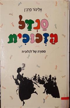 סנדל הזכוכית - אלינור פרג