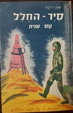 טיס החלל טס שנית