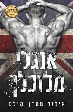 אנגלי מלוכלך - אילזה מאדן-מילס
