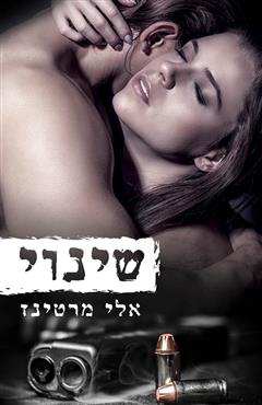 שינוי - אלי מרטינז