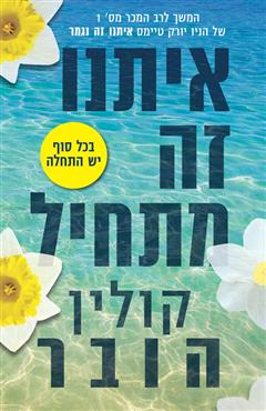 איתנו זה מתחיל - קולין הובר