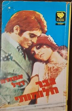 גבר חלומותי - אמנדה דויל