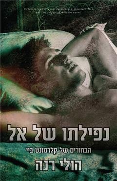 נפילתו של אל - הולי רנה