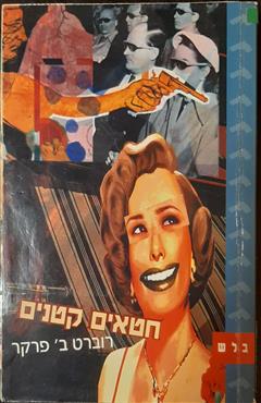 חטאים קטנים