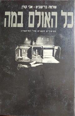 כל האולם במה - שלמה בר-שביט