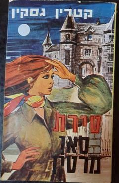 טירת סאן מרטין - קטרין גסקין