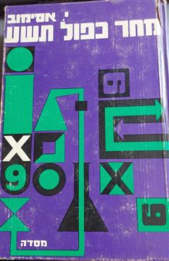 מחר כפול תשע - אייזיק אסימוב