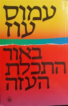 באור התכלת העזה - עמוס עוז