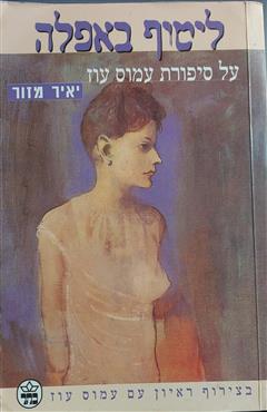 ליטוף באפלה - יאיר מזור