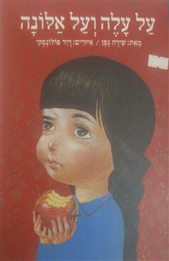 על עלה ועל אלונה - שירה גפן