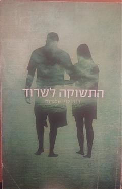 התשוקה לשרוד - דנה לוי אלגרוד