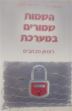 השמות שמורים במערכת - שושנה ויג