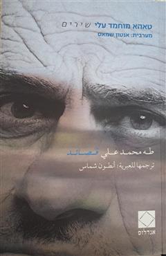 שירים - טאהא מוחמד עלי