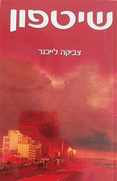 שיטפון - צביקה לייכנר