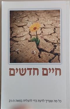 חיים חדשים - אורן לוי