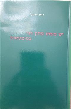 יש משהו מתון וצר בסימטאות - רות רייזל